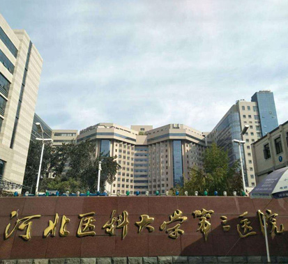 河北醫科大學第三醫院醫療廢物清運處置